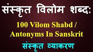 संस्कृत विलोम शब्द: | 100 Important Sanskrit Antonyms | Vilom shabda in sanskrit | Learn Sanskrit