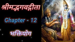 Bhagvad Geeta || Chapter-12 || Bhakti Yog || श्रीमद्भगवद्गीता || अध्याय-१२ || भक्तियोग