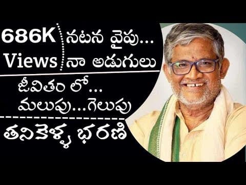 తనికెళ్ల భరణి actor - మీ జీవితాన్ని మార్చే మాటలు - తప్పకుండా చూడాల్సిన వీడియో