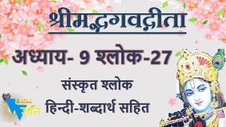 Shloka 9.27 of Bhagavad Gita with Hindi word meanings