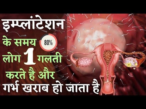 इम्प्लांटेशन के समय 80 % लोग 1 गलती करते है और गर्भ ख़राब हो जाता है-implantation tips in hindi