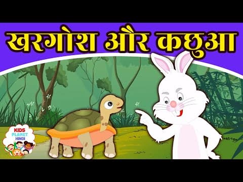 खरगोश और कछुआ - Story In Hindi | Moral Stories In Hindi | Kahaniyan | Dadi Man Ki Kahani | Kahani