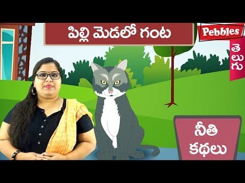 Who will bell the cat - pilli medalo ganta - animated stories for kids
