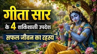 गीता सार के 4 शक्तिशाली उपदेश | सफल जीवन का रहस्य | Shrimad Bhagwat Geeta Saar