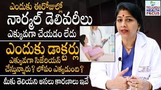 నార్మల్ డెలివరీలు ఎందుకు అవ్వడం లేదు ? Why Normal Delivery is Not Happening ? Dr Shilpi Reddy