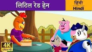 छोटी लाल मुर्गी | Little Red Hen in Hindi | Kahani | HindiFairyTales