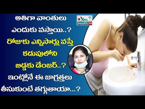 గర్భిణీలకు అతిగా వాంతులు కాకుండా ఉండాలంటే ..| Over Vomiting During Pregnancy