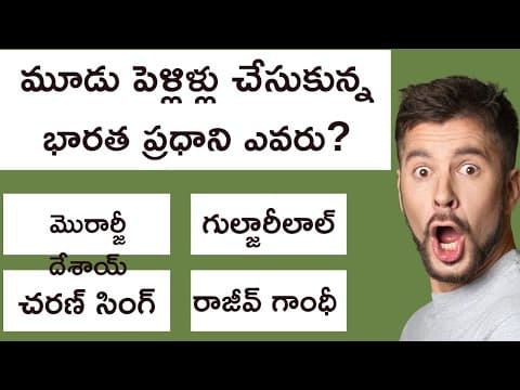 Interesting Telugu Quiz Question and Answers | Telugu General Knowledge Quiz Episode - 18