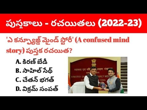 Books and Authors 2023 in Telugu । Books and Authors Current Affairs in Telugu