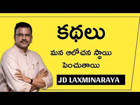 కథలు మన ఆలోచన స్థాయి పెంచుతాయి | JD LAKSHMI NARAYANA