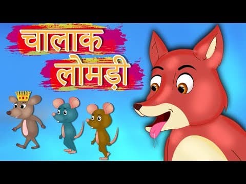चालाक लोमड़ी और चूहा | Pretentious Jackal And Rats | Panchatantra Kahaniya | Hindi kahaniya