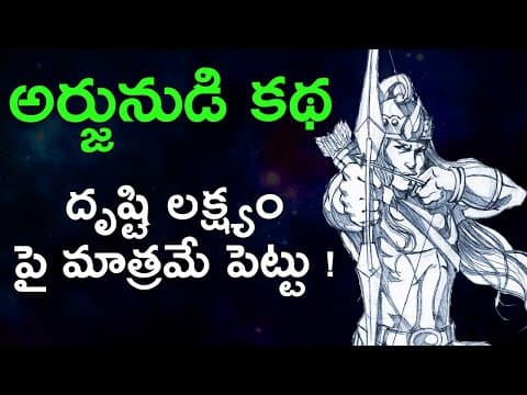 How to achieve goals in telugu using arjuna story