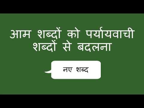 आम शब्दों को पर्यायवाची शब्दों से बदलना - Replacing Common Words (Hindi)