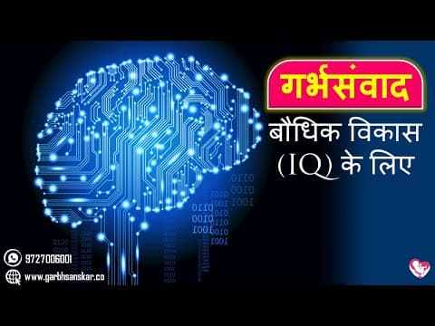 #Garbhsamvad Garbhsamvad गर्भसंवाद - IQ Development बौधिक विकास के लिए | Majestic Garbh Sanskar