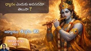 Bhagavad Gita chapter 6 verse10 |karma- sanyasa yoga|ధ్యానయోగాన్ని ఎలా ఆచరించాలో విను|భవద్గీత 6.10|