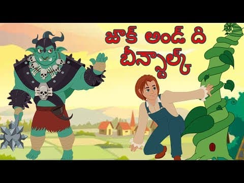 Jack and the Beanstalk | Telugu Full Story - Fairy Tale | తెలుగు కథలు - జాక్ అండ్ ది బీన్స్టాల్క్ |