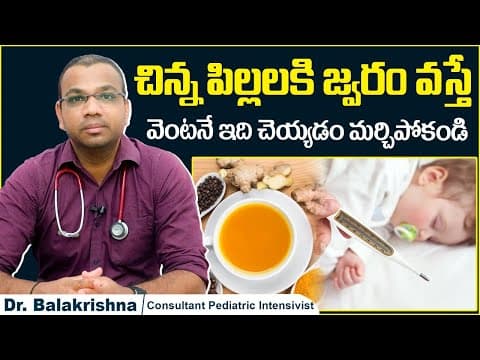 పిల్లలకి జ్వరం వస్తే | Best Home Remedies For Fever in Babies | Fever in Kids