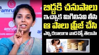 బిడ్డకి చనుపాలు ఇచ్చాక మిగిలినవి తీసి : Different Usage Of Breast Milk | Breast Milk | Dr Sushma