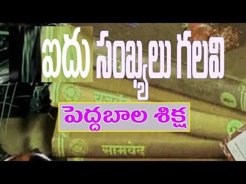 అయిదు సంఖ్యలు గలవి - పెద్ద బాల శిక్ష | Telugu Basics | Pedda Bala Siksha Telugu 