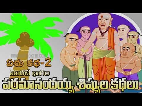 Paramanandayya sishyulu - ఏరు కథ - part - 2