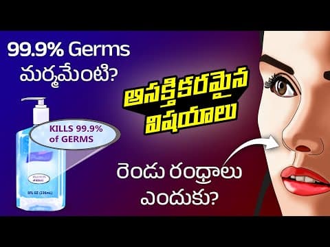 Interesting Facts in Telugu | Eliminates 99.9% Germs means | Why we need two nostrils | Telugu Facts