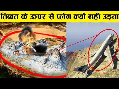 आज तक कोई प्लेन तिब्बत के ऊपर से उड़ नहीं पाया why aeroplane never fly over the tibbet mountain