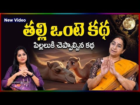 Ramaa Raavi NEW MOTHER EMOTIONAL STORY | RAMAA RAAVI NEW STORIES | Bedtime Stories | SumanTV Stories