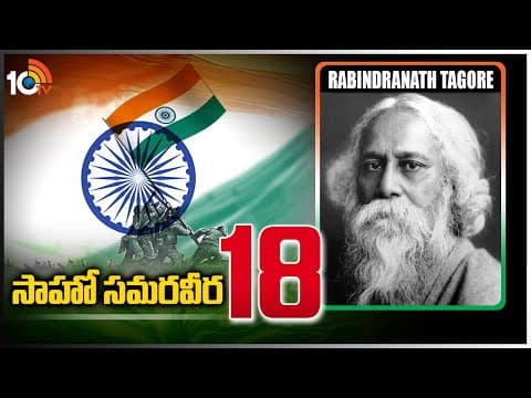సాహో సమరవీర-18 | Rabindranath Tagore | Poet, Writer and Singer | Freedom Fighter | Sahoo Samaraweera