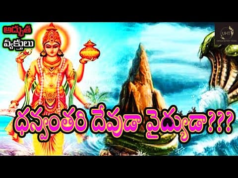 ధన్వంతరి దేవుడా వైద్యుడా???WAS DHANVANTARI GOD OR DOCTOR
