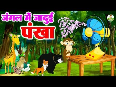 जंगल में जादुई पंखा | Magic Fan in The Forest | Jungle Mein Jadui Pankha |