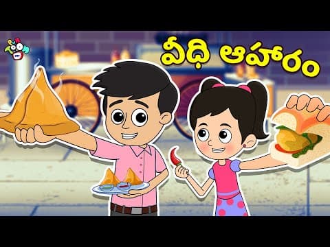 వీధి ఆహారం Challenge | Telugu Kathalu | Moral Stories | Kids Animation Story | Puntoon Kids