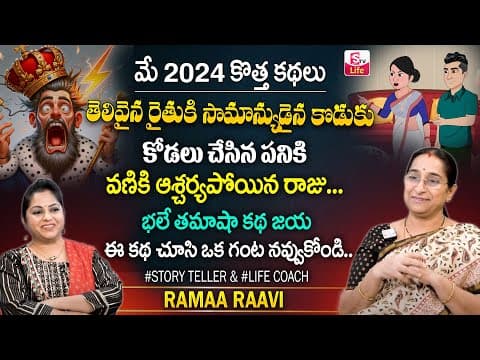 Ramaa Raavi Fun and Entertainment Story || Bed Time Stories 2024 || Latest Stories || SumanTV Life