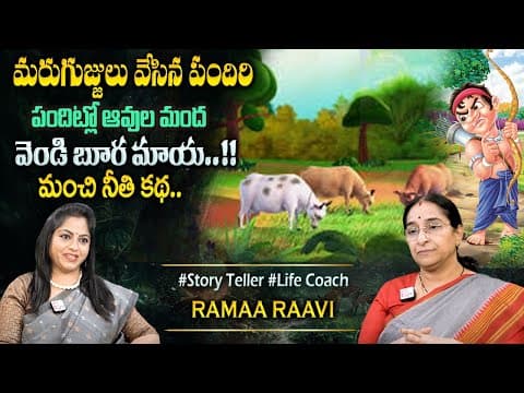 Ramaa Raavi New Moral Stories || Bedtime Chandamama Stories | Best Moral Stories #sumantvprograms