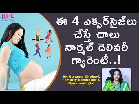 నార్మల్‌ డెలివరీకి చేయాల్సిన ఎక్సర్‌సైజ్‌లు - pregnancy exercises for normal delivery