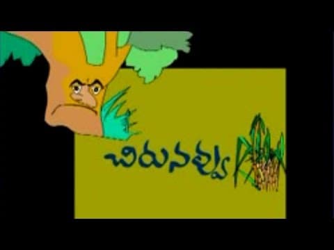 Chiru navvu katha - anaganaga - stories