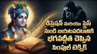 డిప్రెషన్ నుండి బయటపడండి! శ్రీకృష్ణుడి పరమ పవిత్రమైన భగవద్గీత సూత్రాలు | Overcome Depression