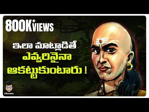 Chanakya niti in telugu for students - communication skills