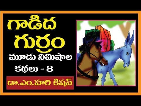 Telugu  Stories gadidha gurram- గాడిద గుర్రం - Telugu small stories for students