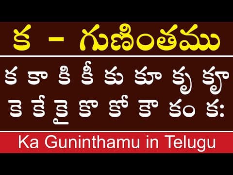 క గుణింతము - ka gunitham - how to write telugu ka guninthalu - telugu varnamala guninthamulu