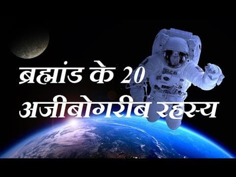 ब्रह्मांड के 20 रहस्य (20 mysteriesfacts about the Universe in Hindi)