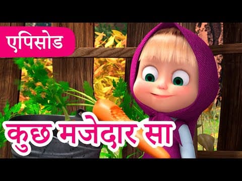 माशा एंड द बेयर 👱‍♀️🐻 💥2024 का नया एपिसोड💥 कुछ मजेदार सा 😋 🔎 (एपिसोड 79)