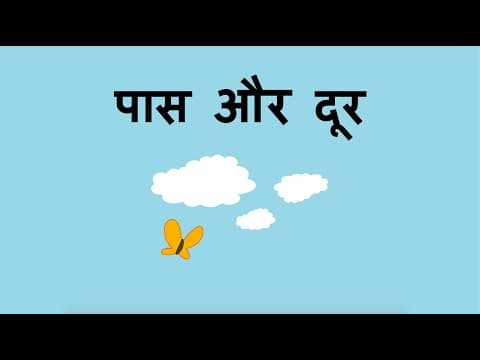 पास और दूर - Near and Far (Hindi)