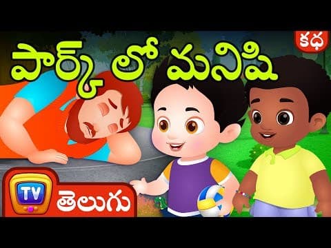 పార్క్ లో మనిషి (man in the park) - telugu kathalu - stories