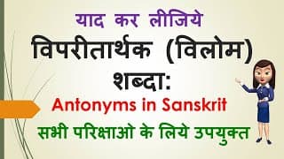 विपरीतार्थक (विलोम) शब्दा: - Antonyms in Sanskrit ( Opposite Words in Sanskrit)