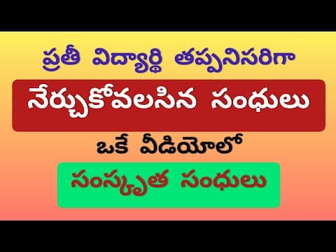 సంధులు ||సంస్కృత సంధులు ||Sandhulu