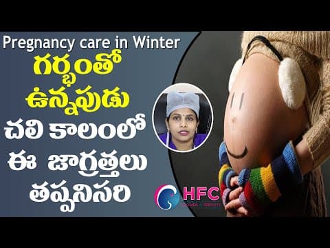 చలికాలంలో గర్భవతులు ఈ పని అస్సలు చేయొద్దు