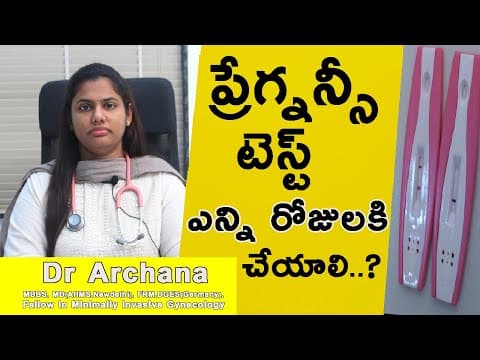 ప్రేగ్నన్సీ టెస్ట్ ఎన్ని రోజులకి చేయాలి ? How and when to do a pregnancy test | Dr Archana