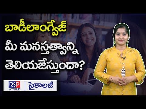 What Body Language Shows Your Personality Telugu | How To Read Body Language | RSP WORLD
