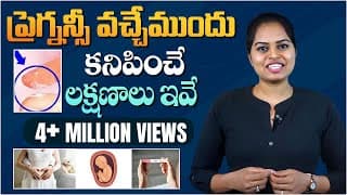 గ‌ర్భం వ‌చ్చేముందు క‌నిపించే ల‌క్ష‌ణాలు | Early Signs of Pregnancy |Pregnancy Symptoms