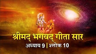 भगवद गीता सार अध्याय 9 श्लोक 10 with lyrics| Bhagawad Geeta Saar Chap 9-Verse 10 | Shailendra Bharti